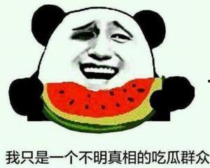 吃瓜的都是真的吗,真相还是谣言？  第2张